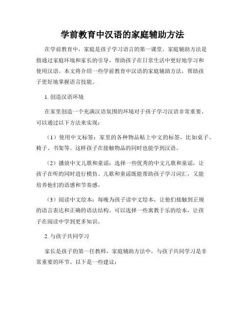 学前教育中汉语的家庭辅助方法