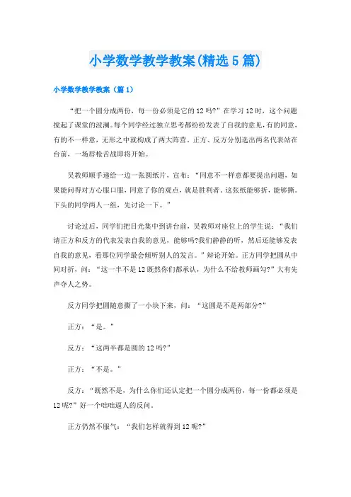 小学数学教学教案(精选5篇)