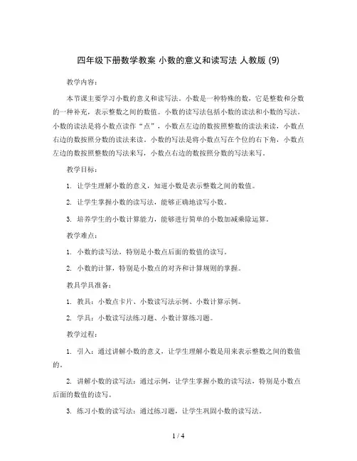 四年级下册数学教案 小数的意义和读写法 人教版 (9)