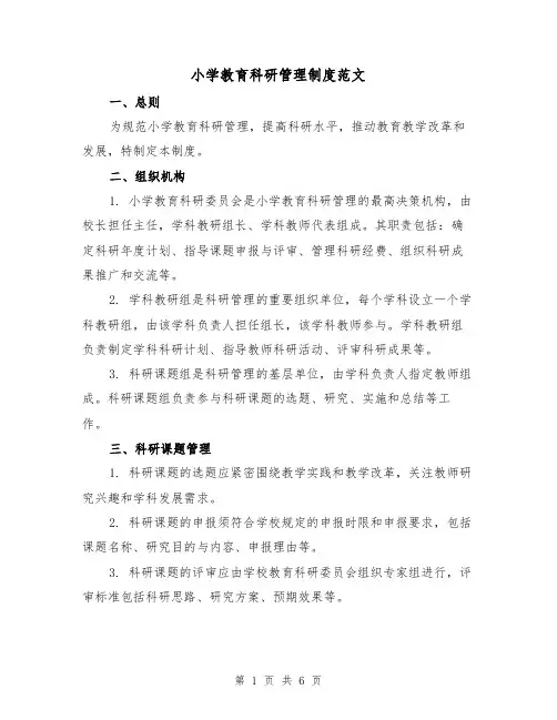 小学教育科研管理制度范文（三篇）