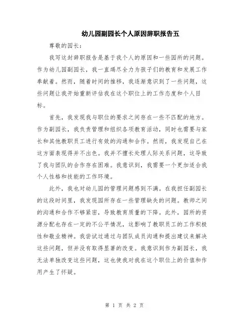 幼儿园副园长个人原因辞职报告五