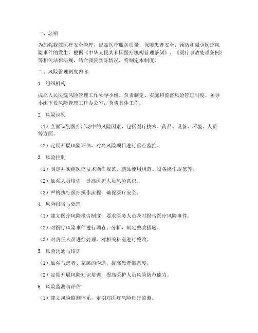 人民医院风险管理制度