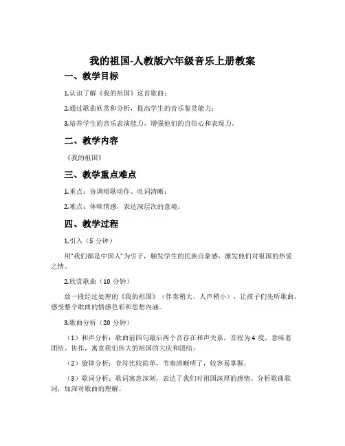 我的祖国-人教版六年级音乐上册教案