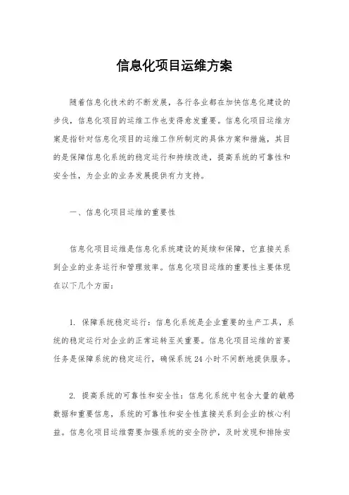 信息化项目运维方案