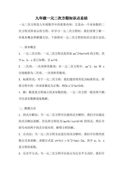 九年级一元二次方程知识点总结