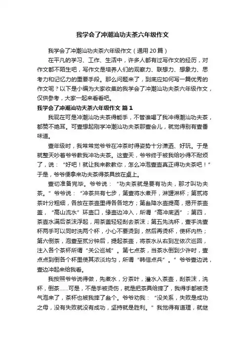 我学会了冲潮汕功夫茶六年级作文