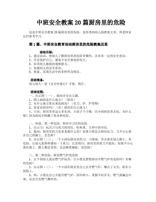 中班安全教案20篇厨房里的危险