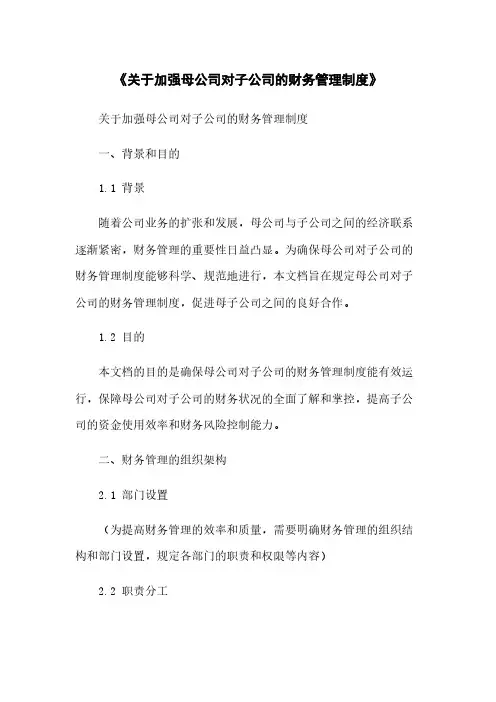 《关于加强母公司对子公司的财务管理制度》