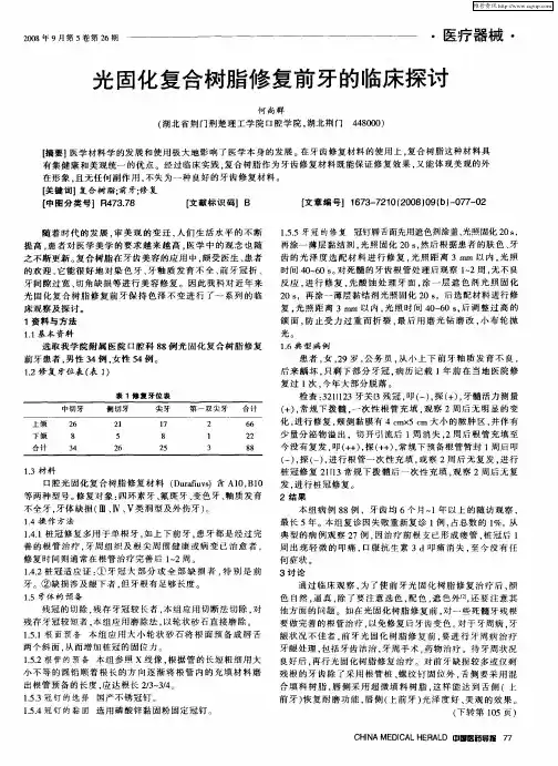 光固化复合树脂修复前牙的临床探讨
