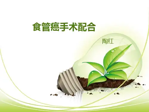 食管癌手术配合