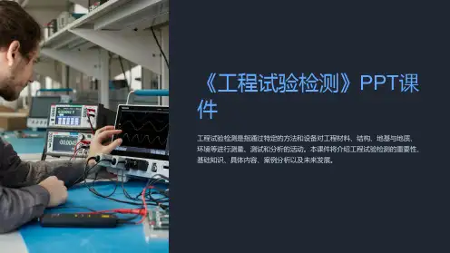 《工程试验检测》课件