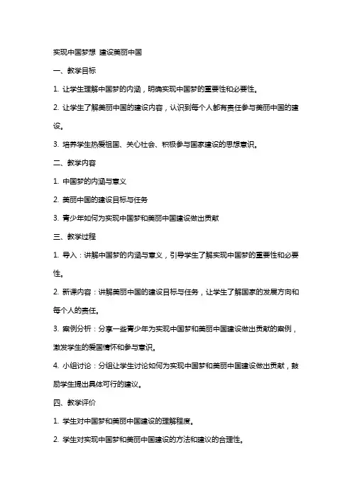 实现中国梦想建设美丽中国教案