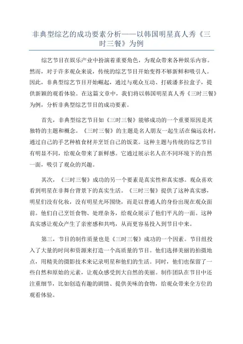 非典型综艺的成功要素分析——以韩国明星真人秀《三时三餐》为例
