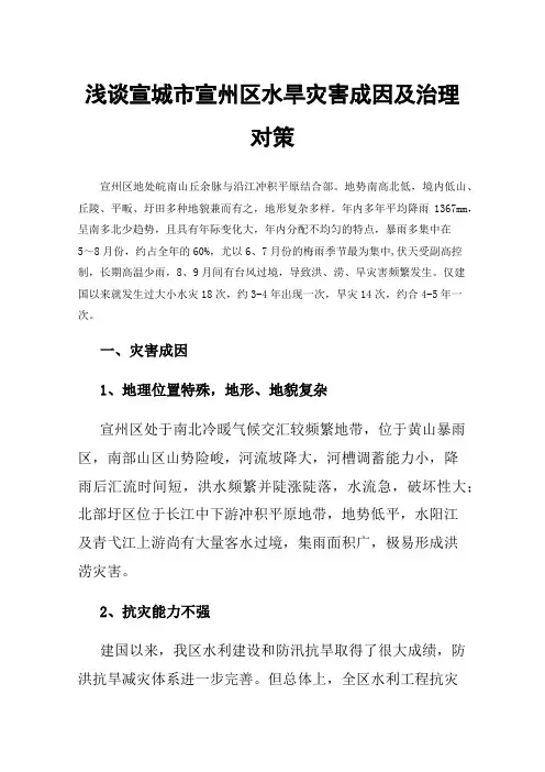 浅谈宣城市宣州区水旱灾害成因及治理对策