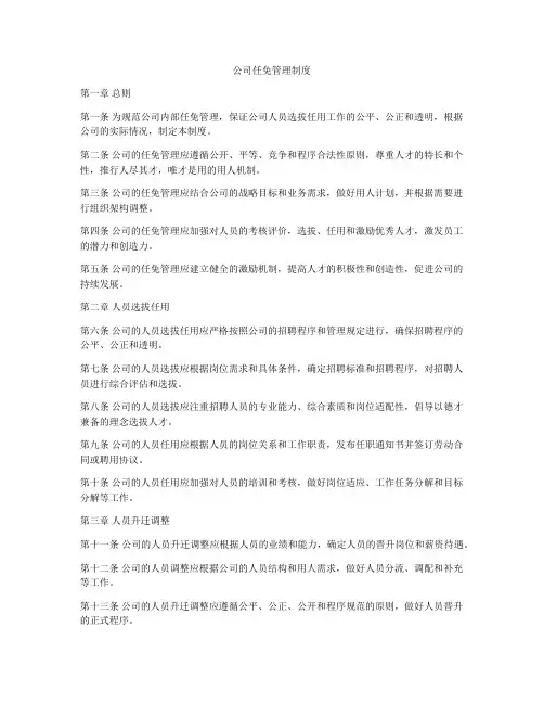 公司任免管理制度