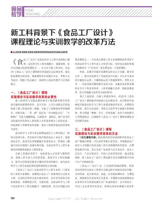 新工科背景下《食品工厂设计》课程理论与实训教学的改革方法