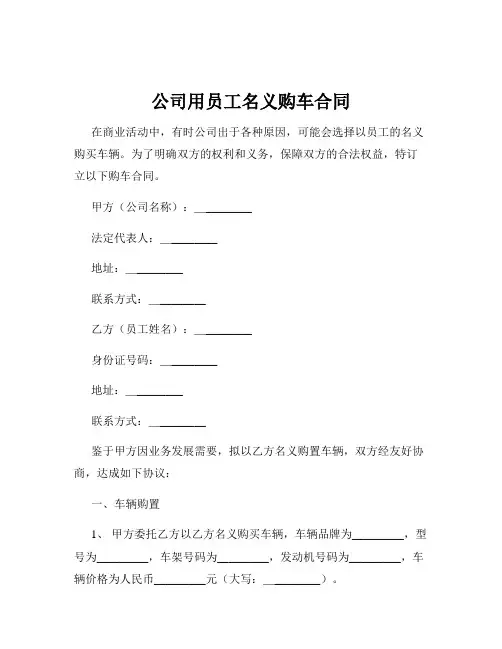 公司用员工名义购车合同