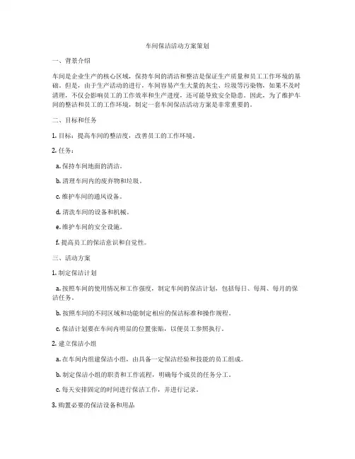 车间保洁活动方案策划