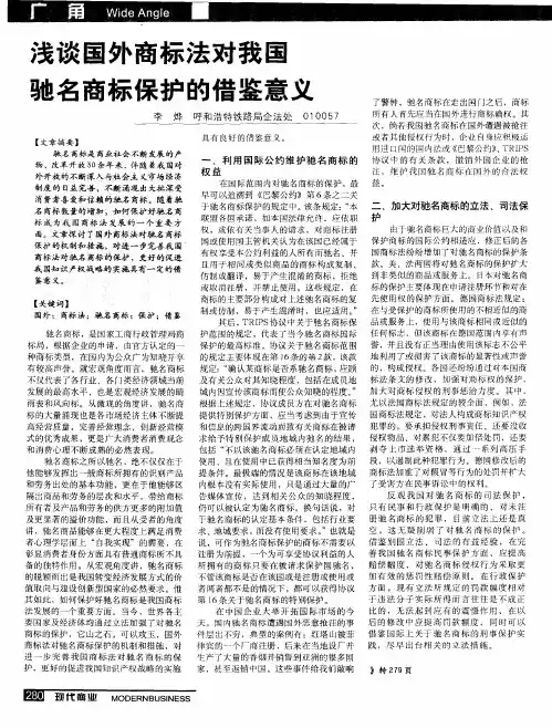 浅谈国外商标法对我国驰名商标保护的借鉴意义
