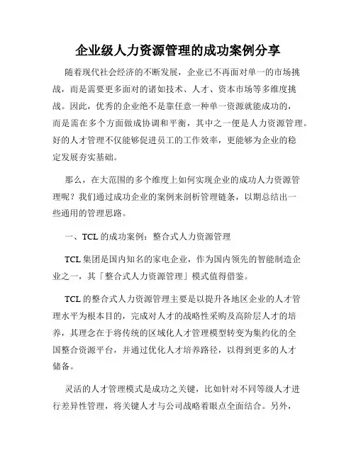 企业级人力资源管理的成功案例分享