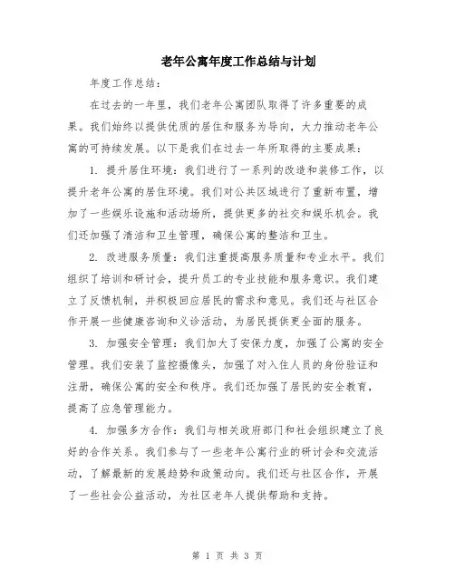 老年公寓年度工作总结与计划