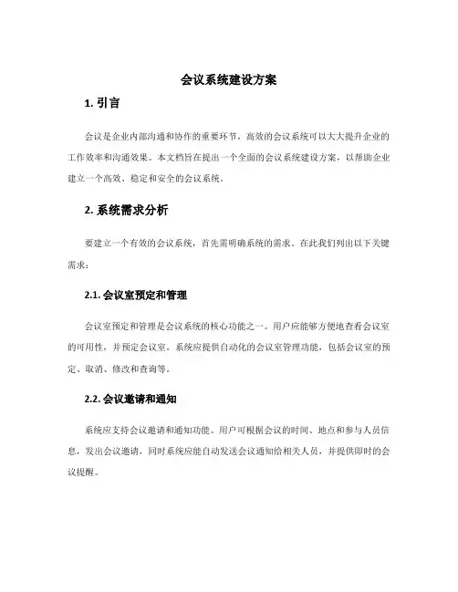 会议系统建设方案