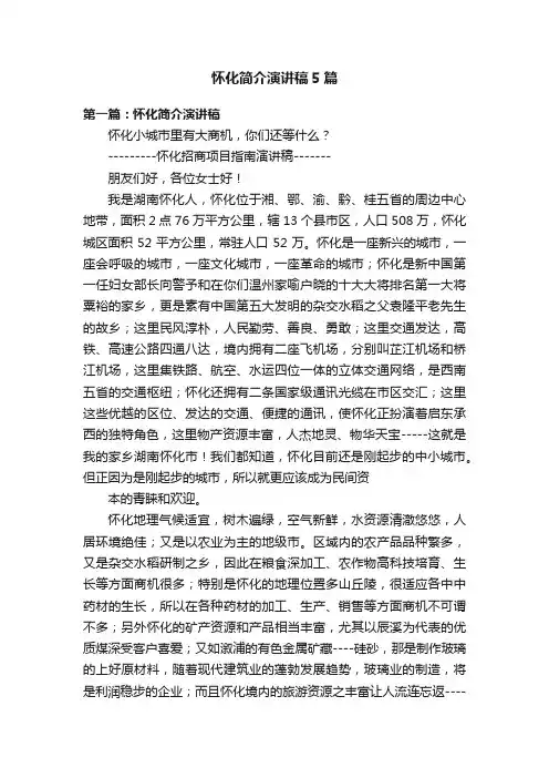 怀化简介演讲稿5篇