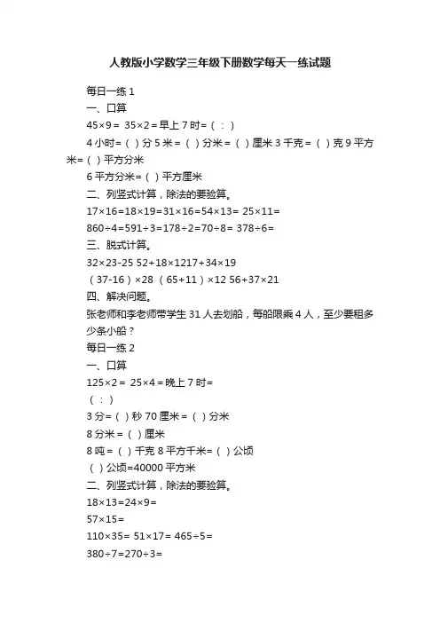 人教版小学数学三年级下册数学每天一练试题