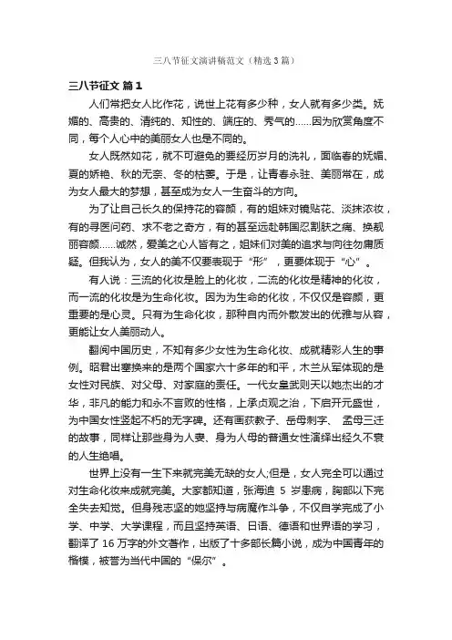 三八节征文演讲稿范文（精选3篇）