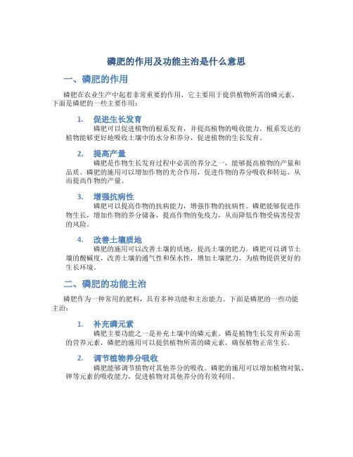 磷肥的作用及功能主治是什么意思