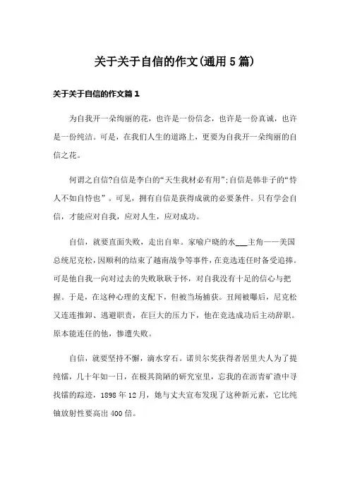 关于关于自信的作文(通用5篇)