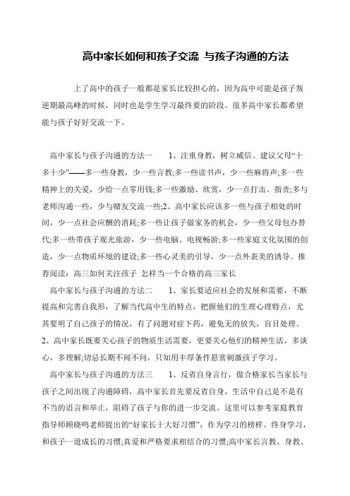 高中家长如何和孩子交流 与孩子沟通的方法