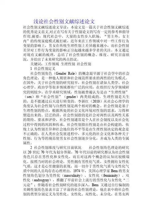 浅论社会性别文献综述论文.doc