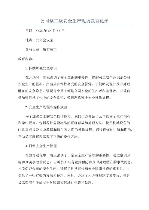 公司级三级安全生产现场教育记录