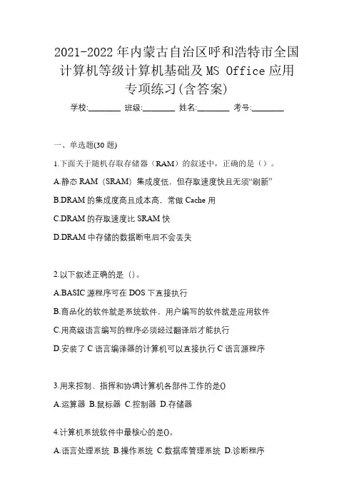 2021-2022年内蒙古自治区呼和浩特市全国计算机等级计算机基础及MS Office应用专项练习(