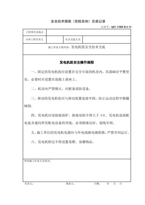 发电机组安全技术交底