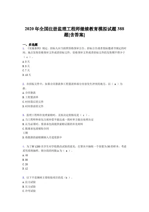 最新精选2020年全国注册监理工程师继续教育考核复习题库完整版388题(含答案)