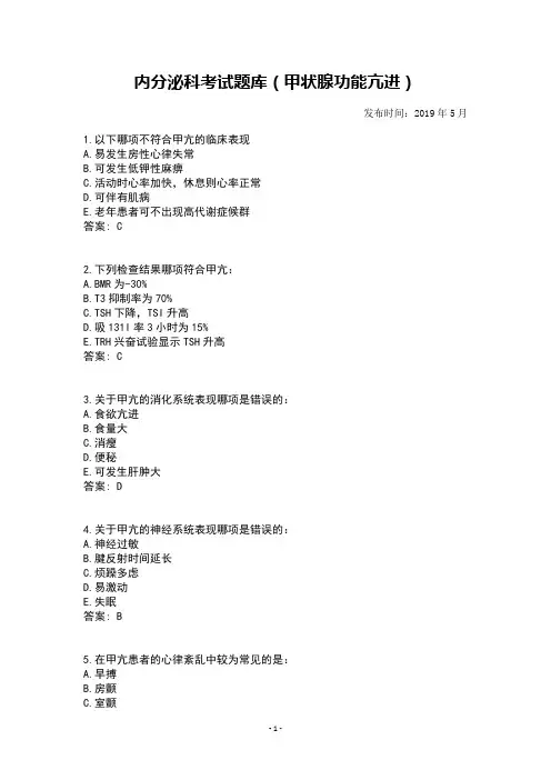 内分泌科考试题库(甲状腺功能亢进)【附答案】