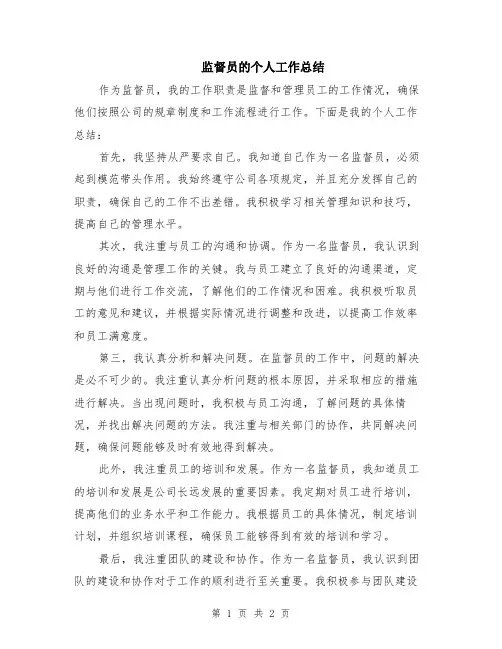 监督员的个人工作总结
