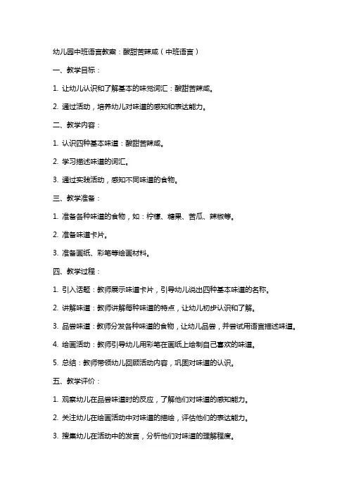 幼儿园中班语言教案：酸甜苦辣咸(中班语言)
