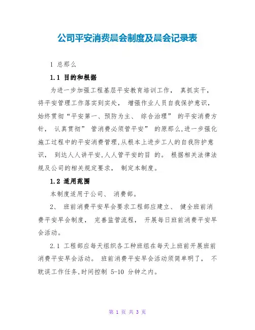 公司安全生产晨会制度及晨会记录表