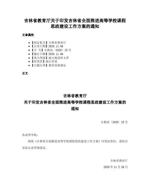 吉林省教育厅关于印发吉林省全面推进高等学校课程思政建设工作方案的通知