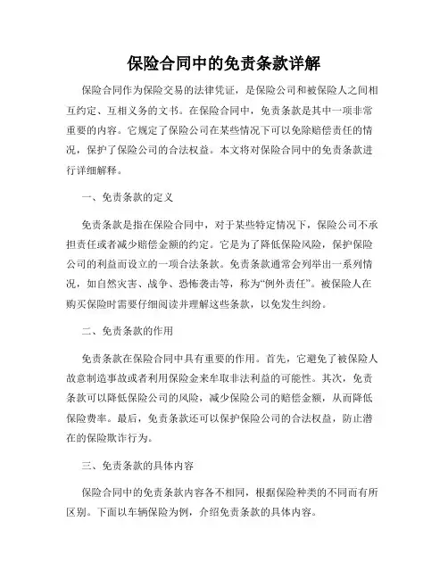 保险合同中的免责条款详解