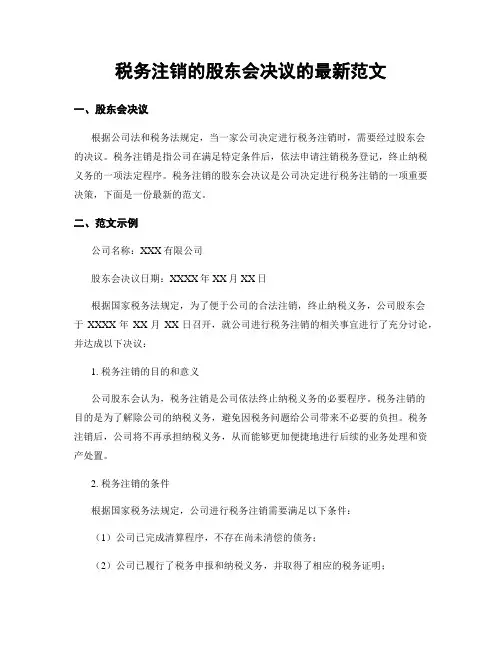 税务注销的股东会决议的最新范文