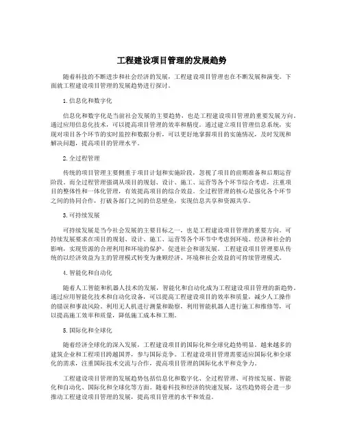 工程建设项目管理的发展趋势