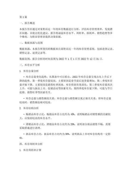 鞋店库存数据分析报告(3篇)