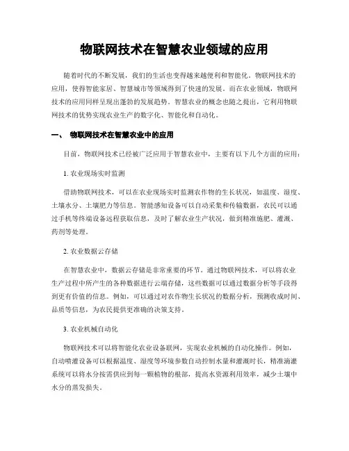 物联网技术在智慧农业领域的应用