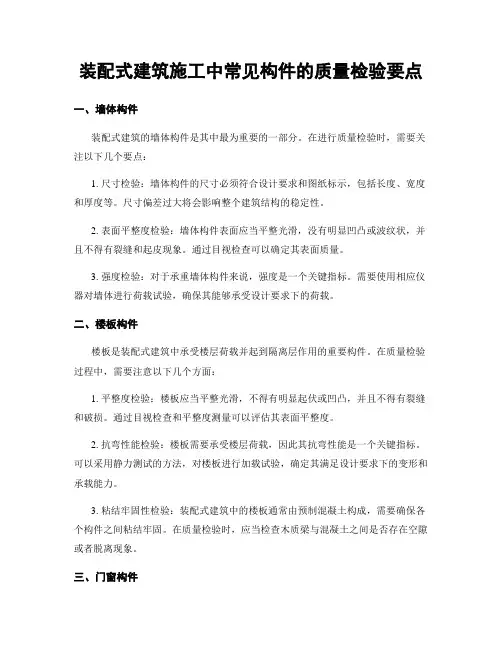 装配式建筑施工中常见构件的质量检验要点