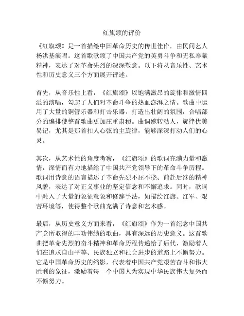 红旗颂的评价