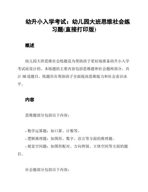幼升小入学考试：幼儿园大班思维社会练习题(直接打印版)
